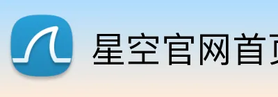 星空官网首页入口 Logo